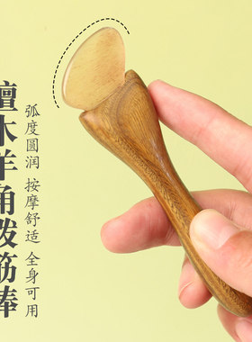 面部刮痧拔筋棒小羊蹄点穴棒美容