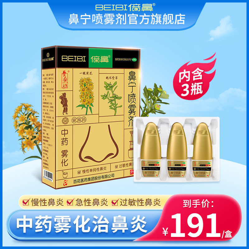 疗程装】养无极倍鼻鼻宁喷雾剂10ml*3瓶/盒中药治鼻炎慢性鼻炎