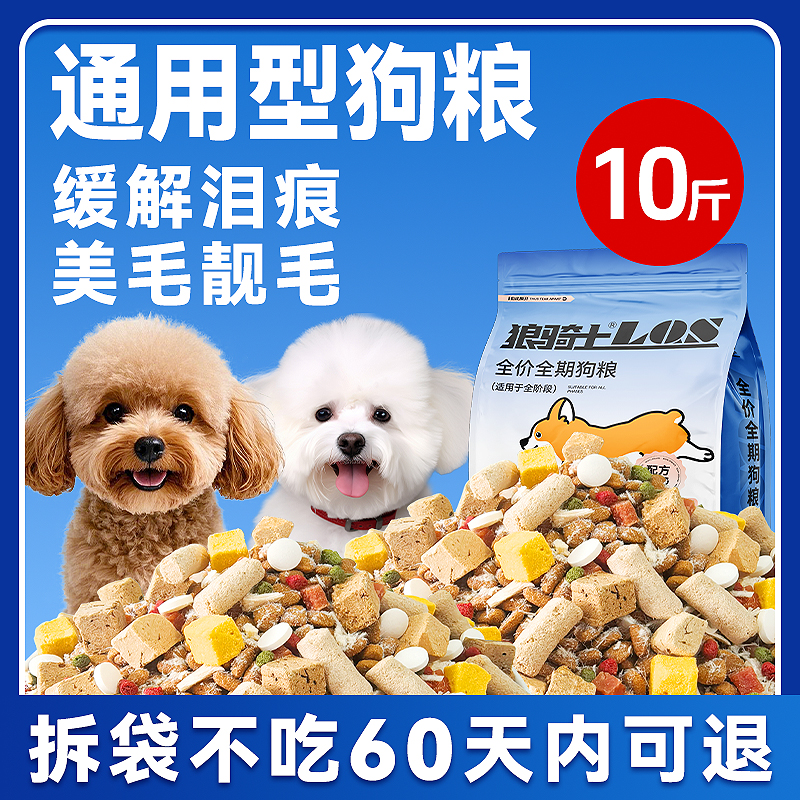 狗粮10斤装通用型幼犬成犬泰迪比熊柯基博美小型犬专用全价冻干粮