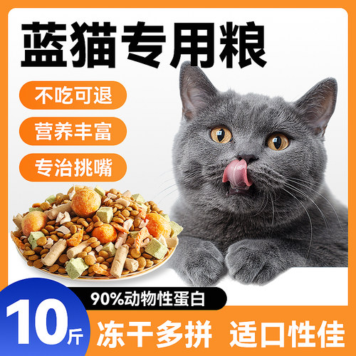 蓝猫专用猫粮10斤经济实惠装成猫幼猫喂流浪猫全价冻干猫粮20大包