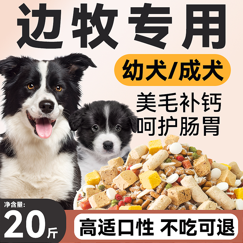 边牧狗粮20斤装成犬幼犬全阶段小边境牧羊犬专用美毛补钙冻干10斤