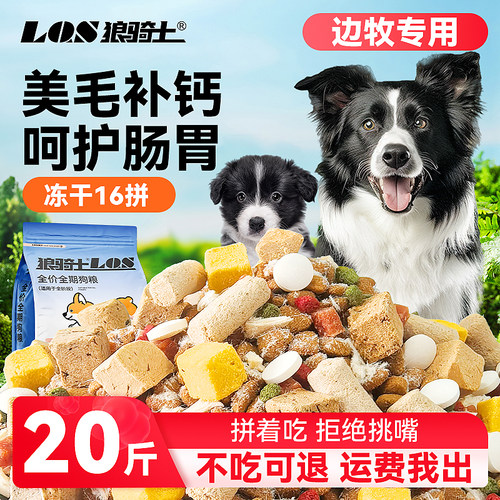边牧专用狗粮20斤装成犬幼犬通用型边境牧羊犬10斤装补钙冻干犬粮