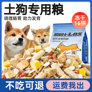 土狗专用狗粮成犬幼犬中华田园犬10斤装通用型全价冻干犬粮5斤