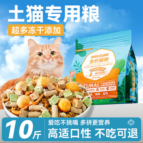 土猫专用猫粮10斤装全价全期成幼猫营养冻干粮5斤经济实惠20大袋