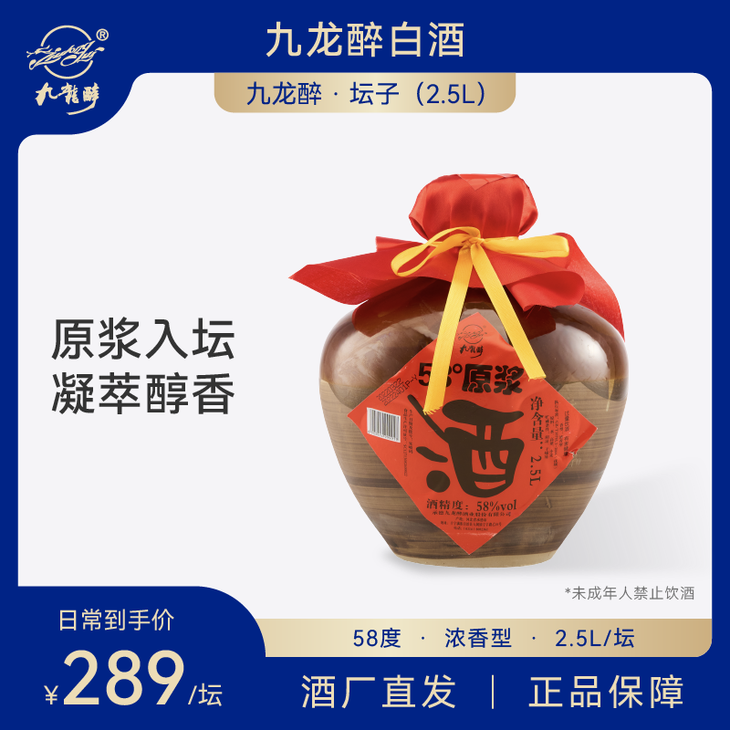 【酒厂直营】九龙醉五斤坛2500ml原浆纯粮浓香型国产高度白酒坛装