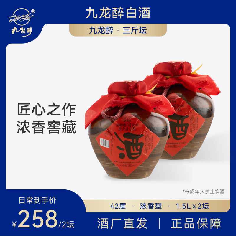 【酒厂直营】九龙醉三斤坛1500ml*2纯粮食浓香型国产白酒坛装送礼