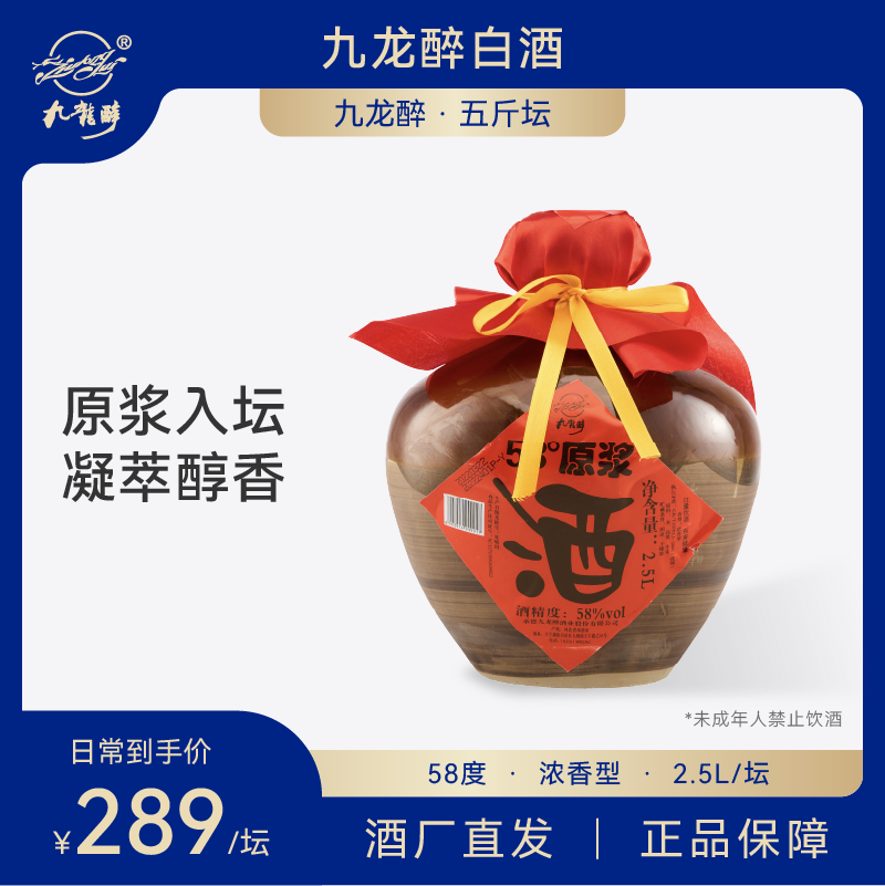 九龙醉原浆纯粮国产坛装高度白酒