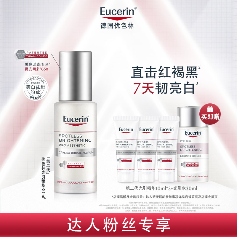 【混知专享】EUCERIN/优色林第二代光引美白精华30ml焕亮改善暗沉