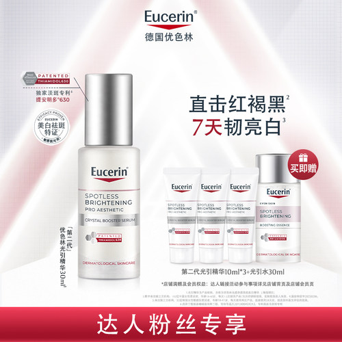 【混知专享】EUCERIN/优色林第二代光引美白精华30ml焕亮改善暗沉