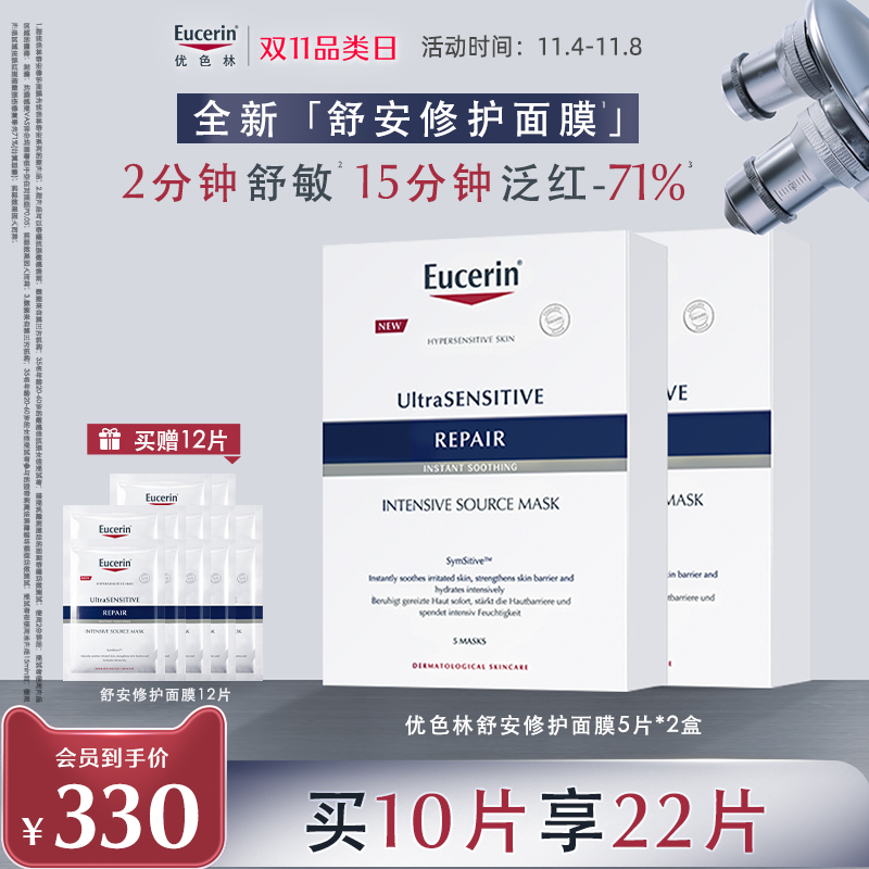 Eucerin/优色林舒安修护面膜补水舒缓敏感泛红肌肤积雪草