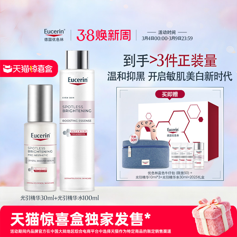 【天猫惊喜盒】优色林光感净透套组光引美白精华+光引美白精华水