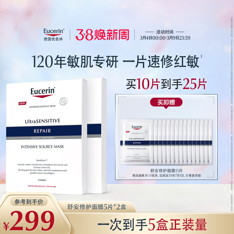 EUCERIN/优色林舒安修护面膜馨肤怡补水保湿修护舒缓敏感肌积雪草