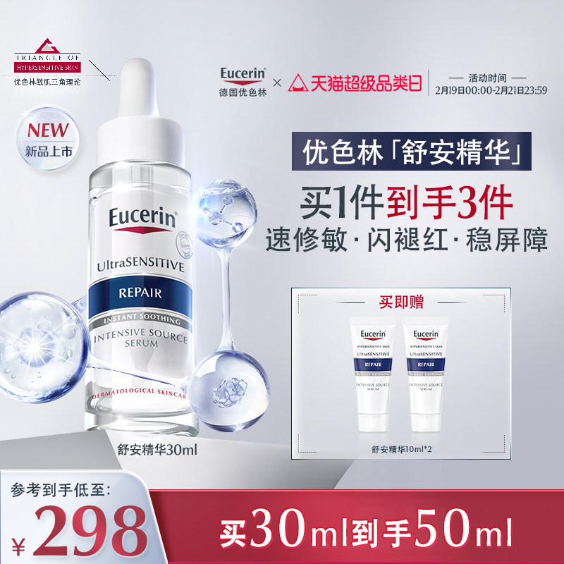 EUCERIN/优色林舒安精华舒缓泛红修护馨肤怡30ml保湿补水