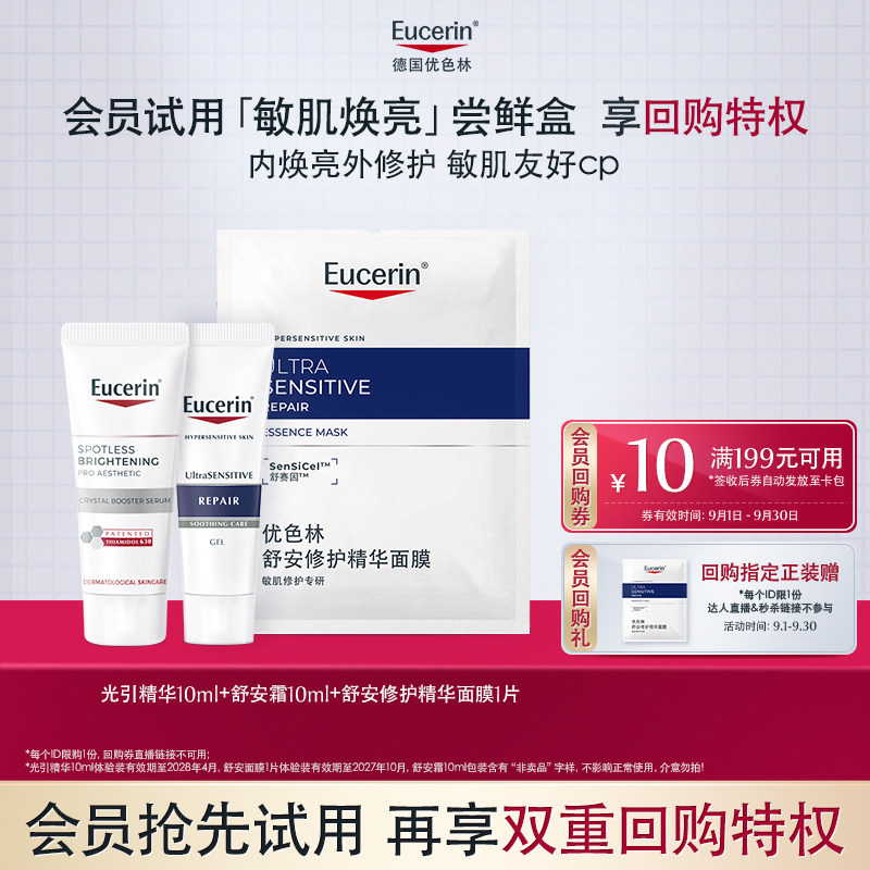 【会员尝鲜盒】优色林光引精华光引水体验装焕亮保湿图片