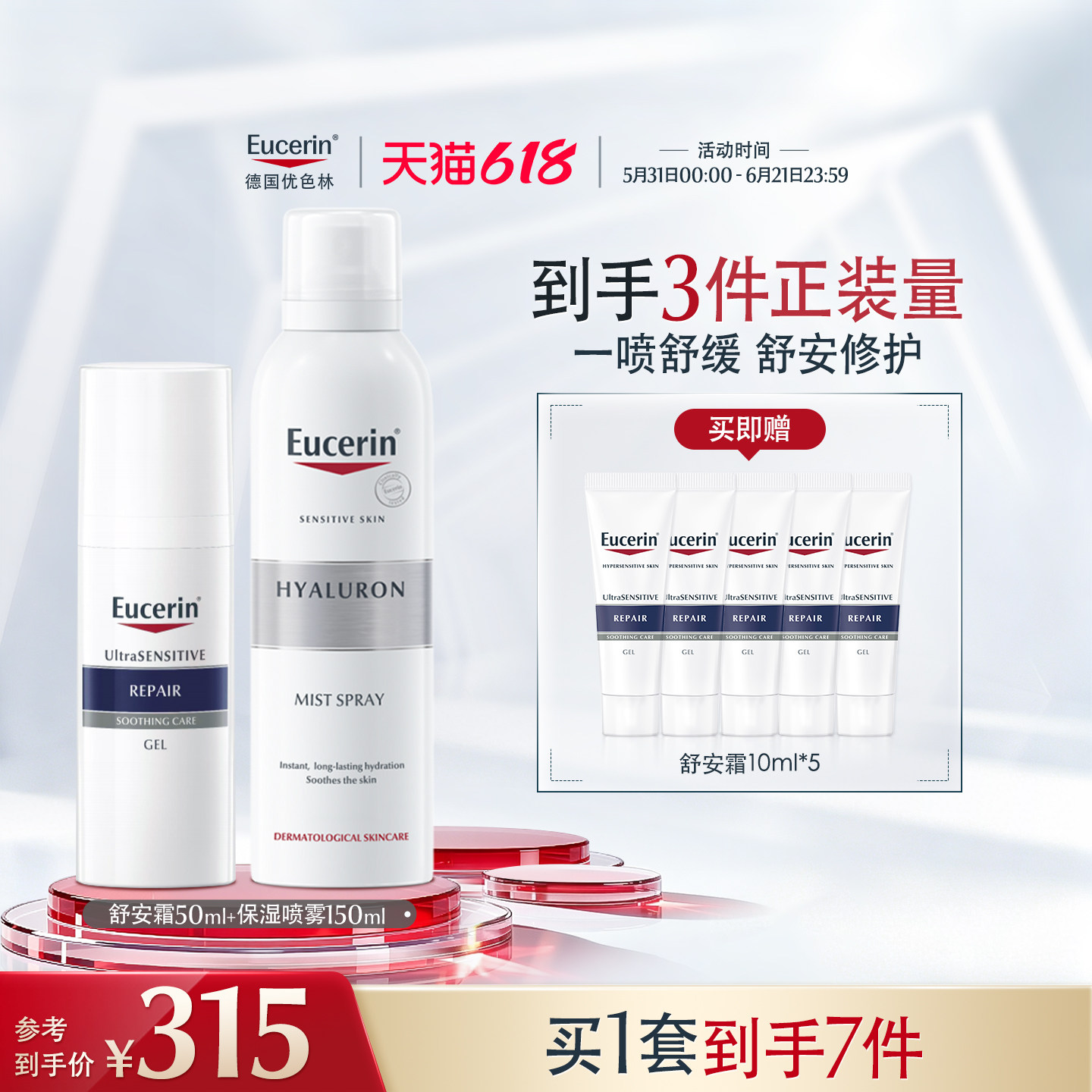 EUCERIN/优色林舒安霜舒缓修护补水喷雾身体沐浴油保湿套组敏感肌