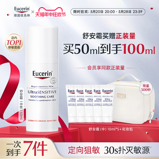 EUCERIN 滋润舒缓面霜女 优色林优色林舒安霜中性50ml敏感肌保湿