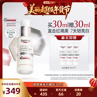 【林依轮直播间】EUCERIN/优色林第二代光引美白精华30ml焕亮暗沉