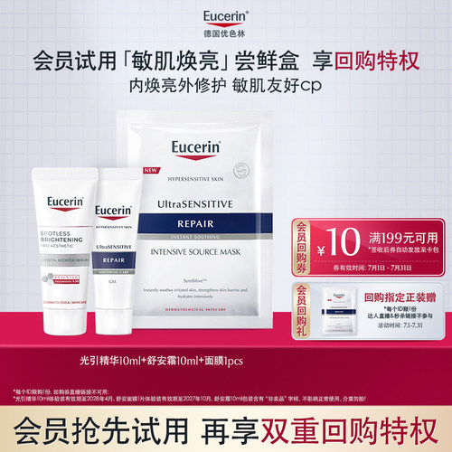 【会员尝鲜盒】优色林光引精华光引水体验装焕亮保湿