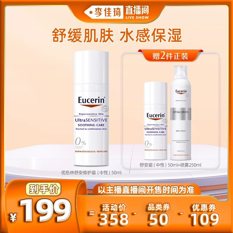 【李佳琦直播间】优色林舒安霜中性50ml敏感肌保湿乳液
