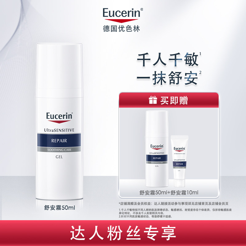 【年糕妈妈】EUCERIN/优色林舒安修护霜50ml舒缓敏感修护屏障泛红