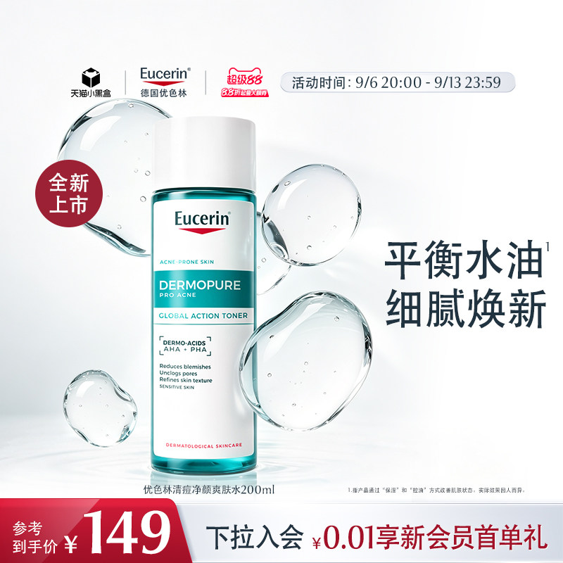 EUCERIN/优色林清痘净颜爽肤水200ml祛痘清洁保湿卸妆舒缓控油图片