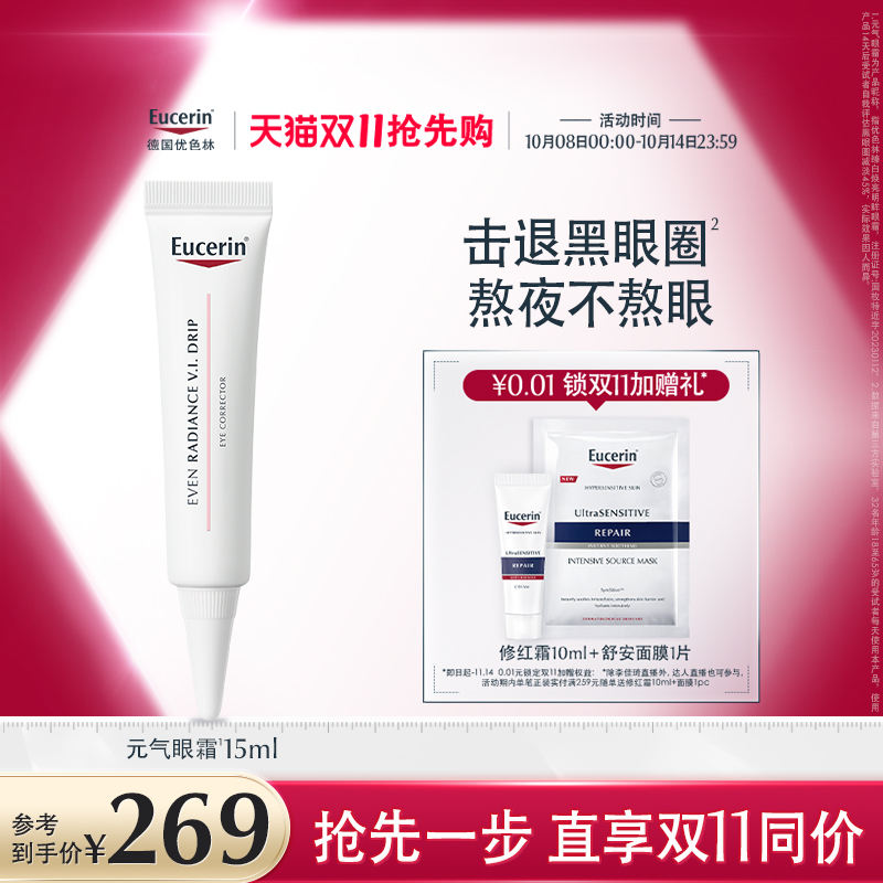 EUCERIN/优色林保湿抗皱敏感眼霜
