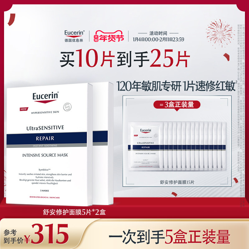 EUCERIN/优色林舒安修护面膜馨肤怡补水保湿修护舒缓敏感肌积雪草