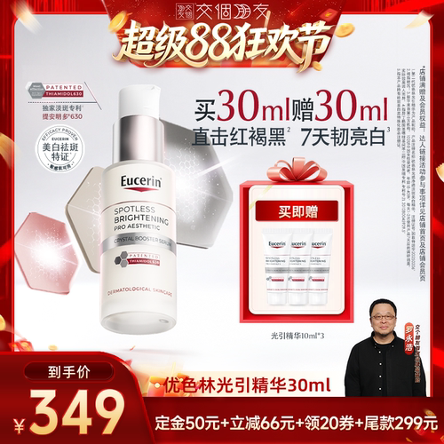 【交个朋友】EUCERIN/优色林光感净透淡斑美白精华30ml光引精华