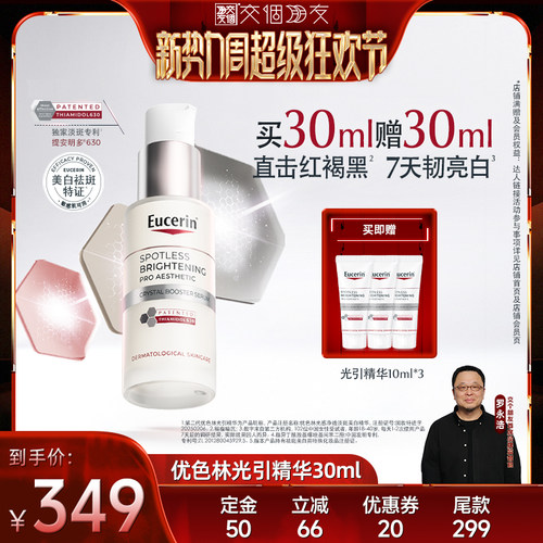 【交个朋友新势力爆款】优色林光感净透淡斑美白精华30ml光引