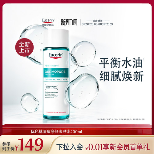 EUCERIN/优色林清痘净颜爽肤水200ml祛痘清洁保湿卸妆舒缓控油