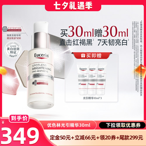 【晁然七夕预售】EUCERIN/优色林第二代光感净透淡斑美白精华30ml