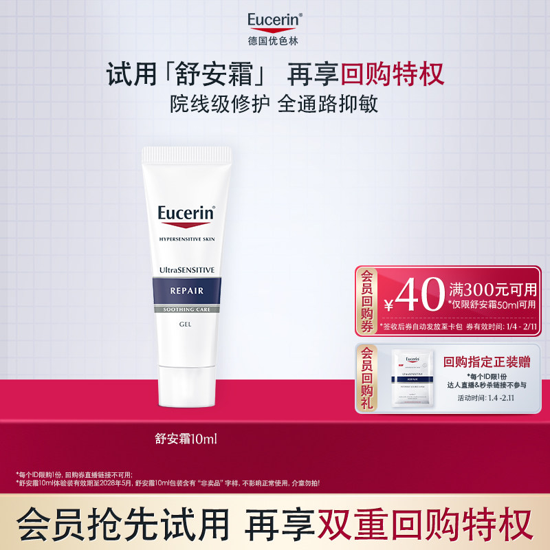 【天猫U先】优色林舒安修护霜10ml体验装,美容护肤/美体/精油,旅行装/体验装,淘宝优惠券,粉丝福利购,淘宝优惠卷