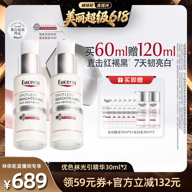 【林依轮直播间】EUCERIN/优色林第二代光引美白精华30ml焕亮暗沉