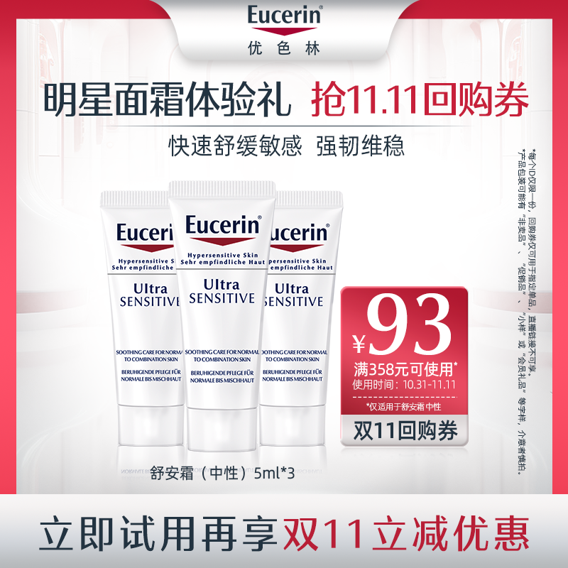 【天猫U先】优色林舒安修护霜（中性）5ml*3怎么样,好用不?