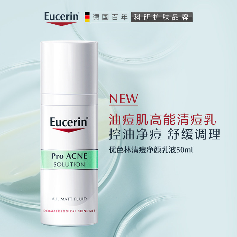 EUCERIN/优色林清痘净颜乳液50ml控油舒缓新品