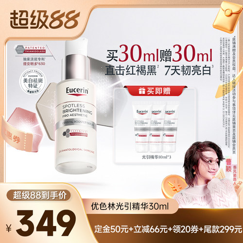 【曹颖直播间】EUCERIN/优色林第二代光引美白精华30ml焕亮淡斑