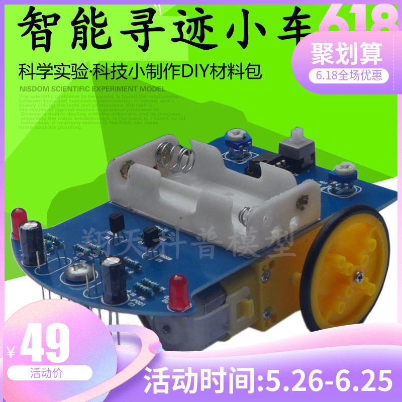 电子科技小制作 DIY智能循迹小车材料包套件 科学小发明拼装玩具