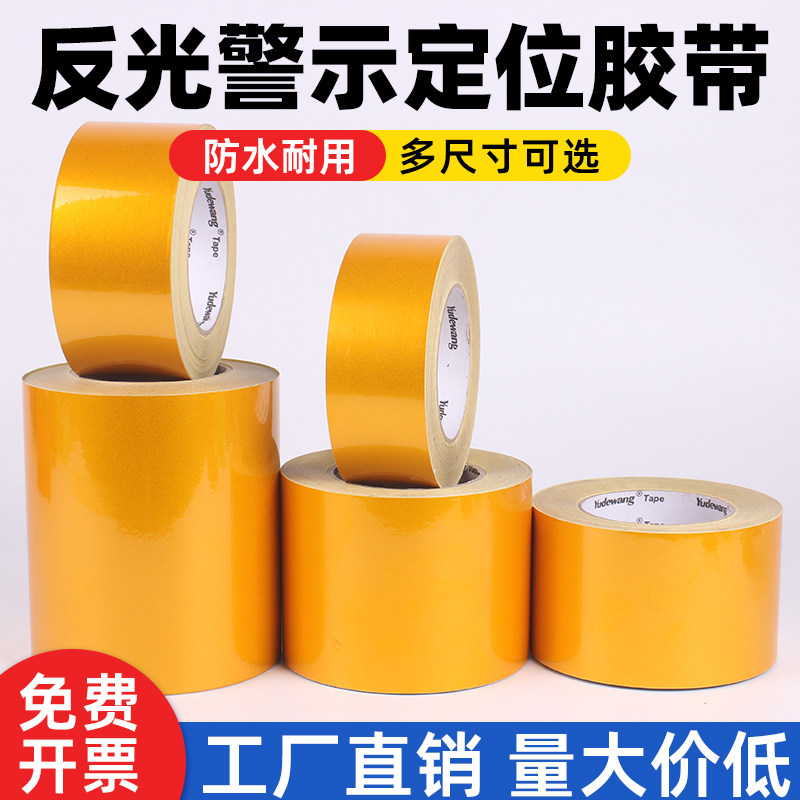 耐磨黄色反光膜警示胶带防水护栏防撞贴条施工安全警戒标识反光贴