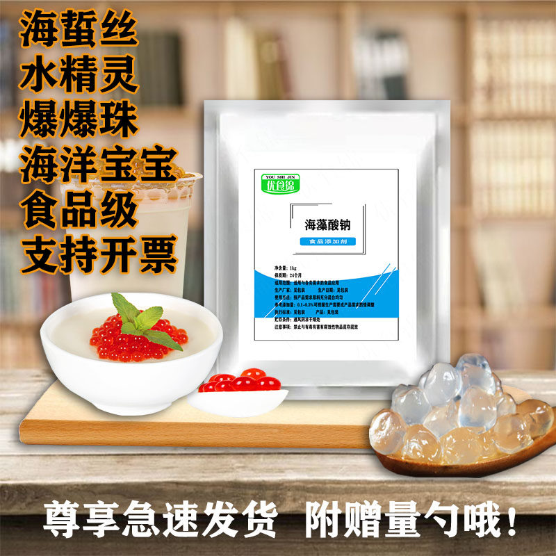 食品级海藻酸钠乳酸钙增稠剂褐藻胶水精灵材料定型脱模水宝海蜇丝