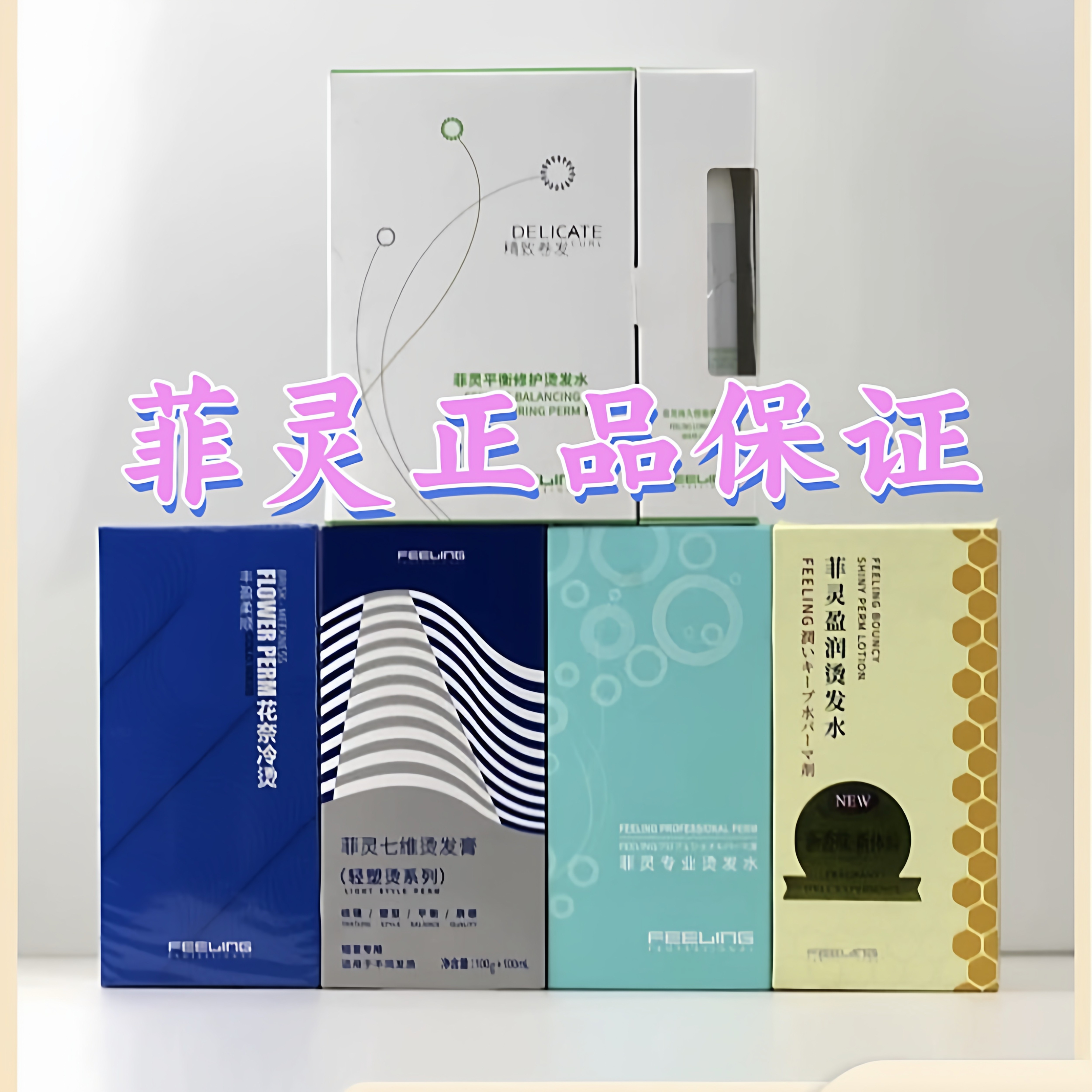 菲灵花奈SPA生化烫发水冷烫精卷发药水家用大波浪蓬松卷发廊正品