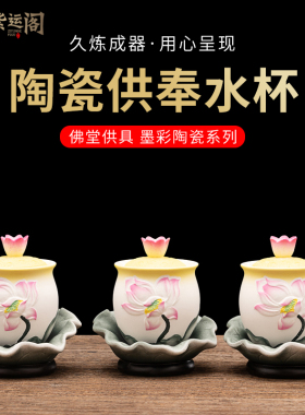 紫运阁陶瓷供杯供水杯供佛杯观音佛杯家用财神杯陶瓷佛前的供水杯