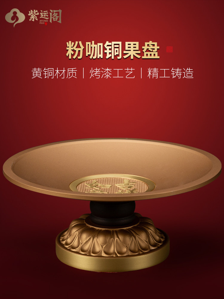 佛前供盘家用室内供财神果碟贡果盘佛堂供佛水果盘上贡品供盘黄铜