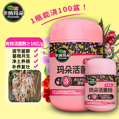 卡纳玛朵兰花专用活菌粉