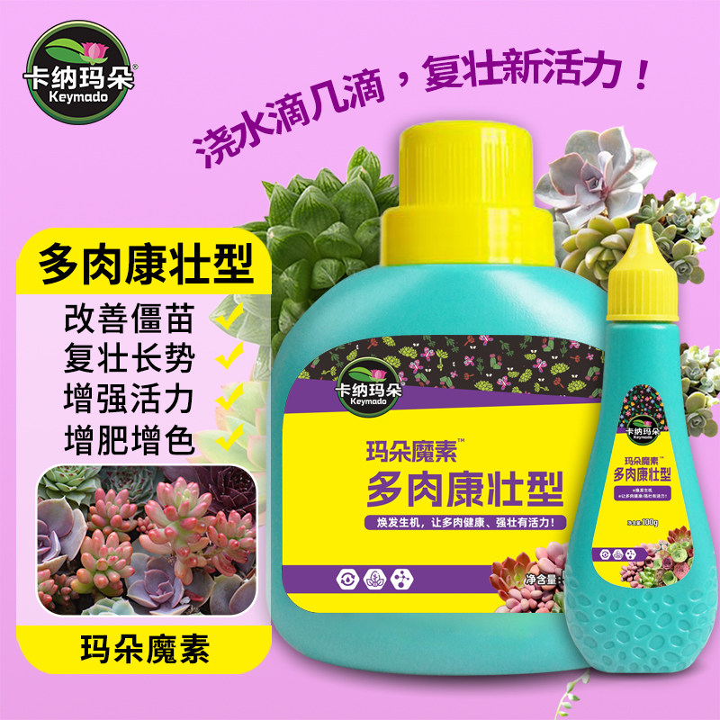 卡纳玛朵魔素多肉康壮型营养液改善僵苗壮根增肥增色水溶叶面肥,鲜花速递/花卉仿真/绿植园艺,家庭园艺肥料,淘宝优惠券,粉丝福利购,淘宝优惠卷