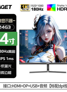 忆捷EAGET24英寸1k180hz办公监控电脑显示器IPS电竞显示屏Q24G3