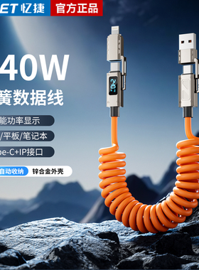 忆捷四合一弹簧数显快充线适用华为苹果240W车载投屏17快充数据线