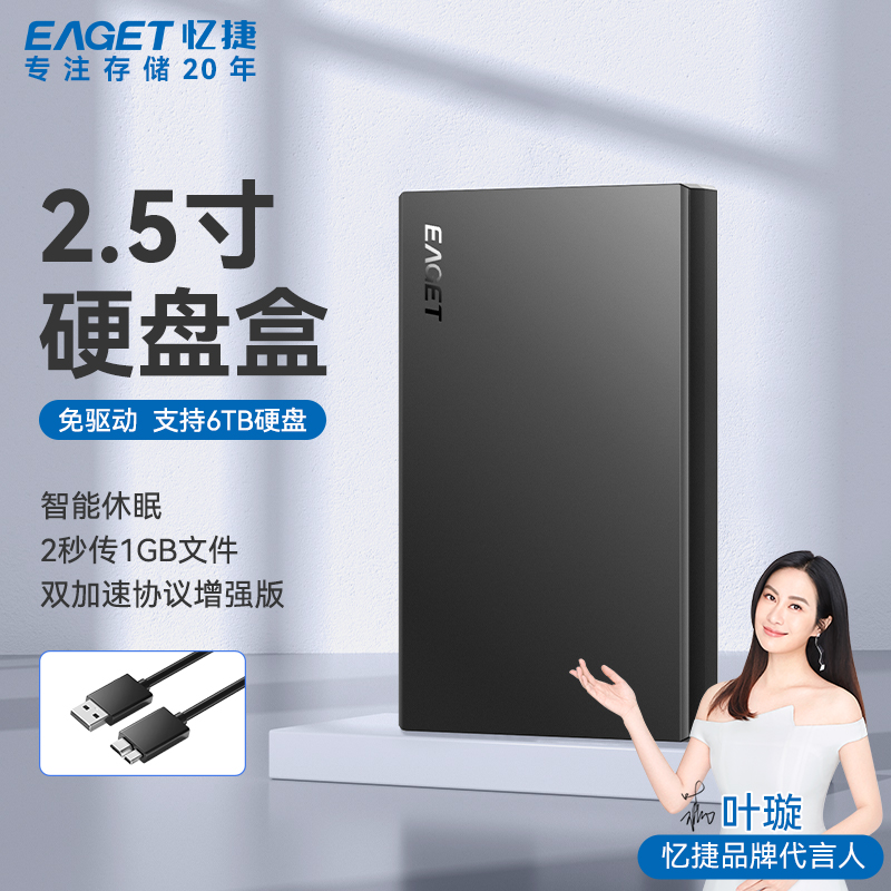 忆捷硬盘盒高速USB3.0