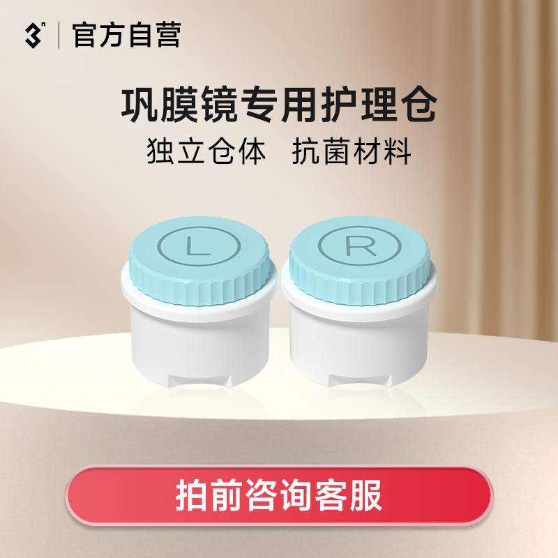 3N巩膜镜清洗器护理仓替换仓