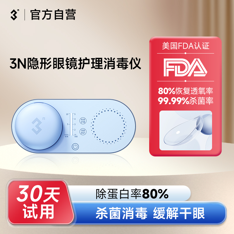 3n还原仪隐形眼镜清洗器