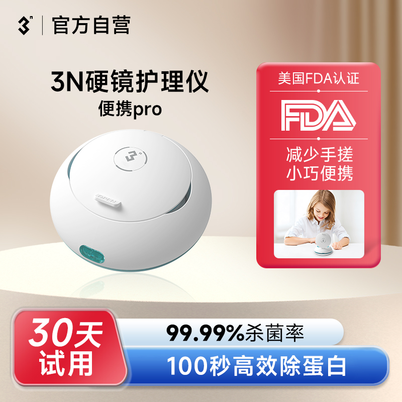 3n护理仪便携硬镜护理